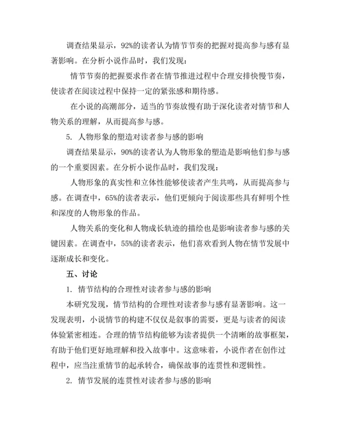 小说的情节构建与读者参与感