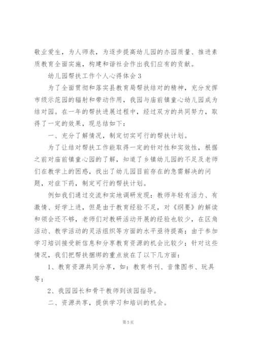 幼儿园帮扶工作个人心得体会大全.docx