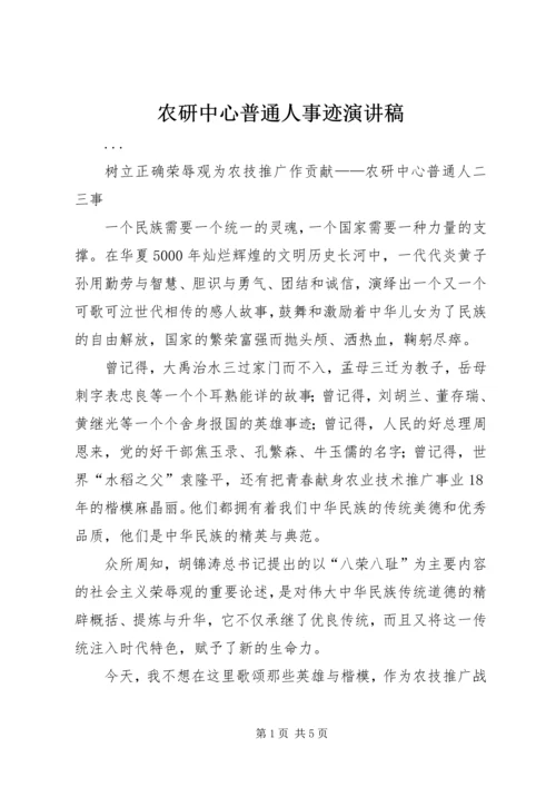 农研中心普通人事迹演讲稿 (5).docx