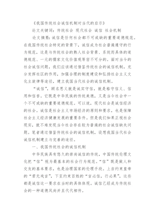有关社会诚信建设的论文范文_建设社会诚信风气论文作文.docx