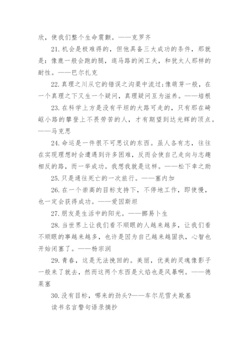 读书名言警句摘抄大全150句.docx