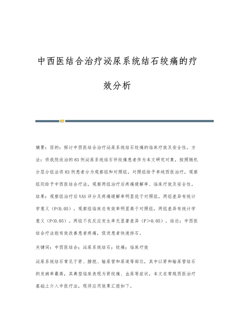 中西医结合治疗泌尿系统结石绞痛的疗效分析.docx