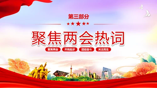 红色简约大气党课全面学习我国两会课件PPT