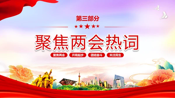 红色简约大气党课全面学习我国两会课件PPT