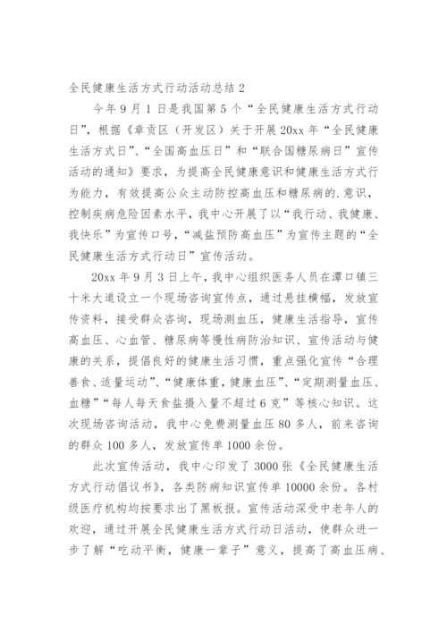 全民健康生活方式行动活动总结.docx