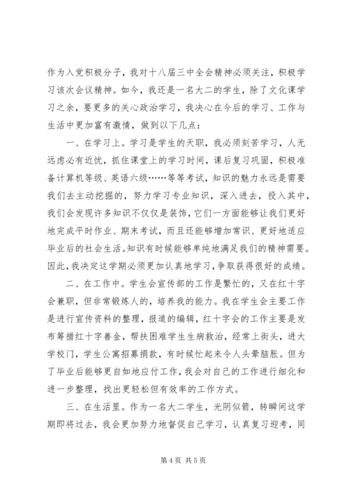 学习十八届三中全会精神思想汇报 (3).docx