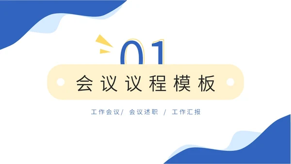 蓝色商务线条插画会议议程及筹备模板动态PPT会议流程