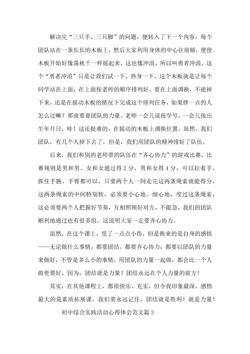 初中综合实践活动心得体会范文3篇.docx