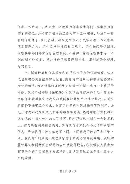 切实做好我市民族宗教领域的安全保密工作.docx