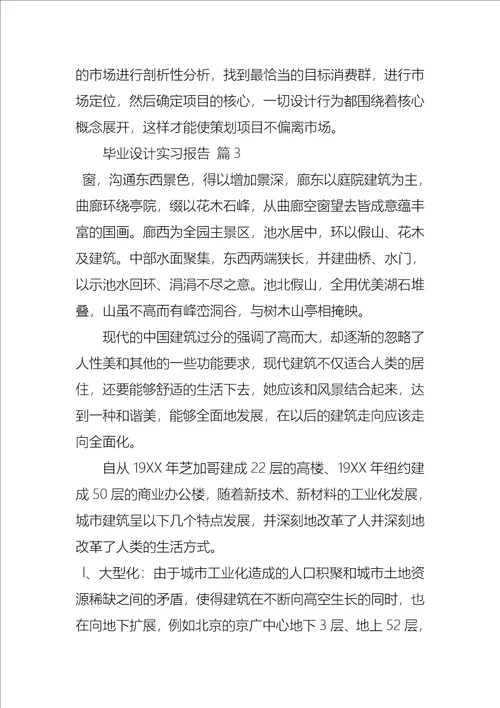 毕业设计实习报告合集八篇