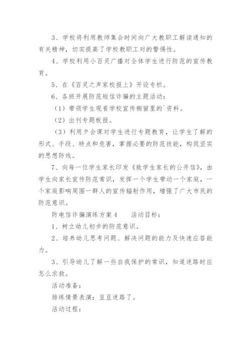 防电信诈骗演练方案.docx