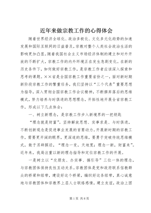 近年来做宗教工作的心得体会_1.docx