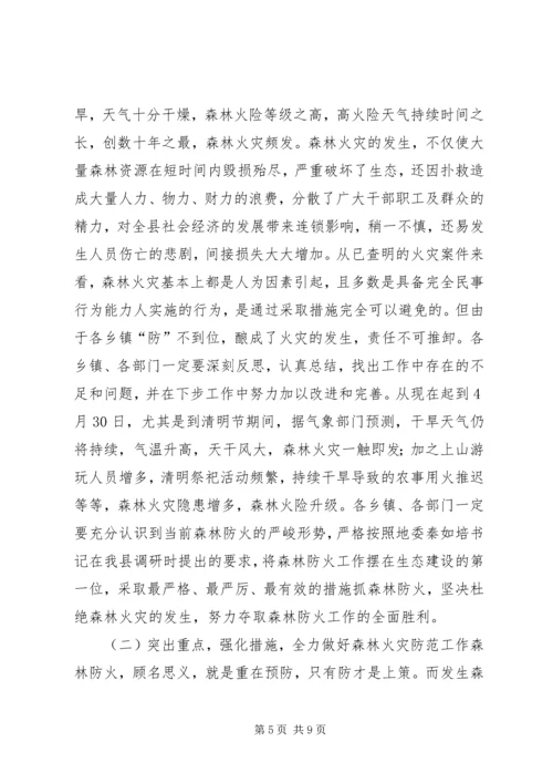 副县长在全县抗旱救灾暨森林防火工作会议上的讲话.docx