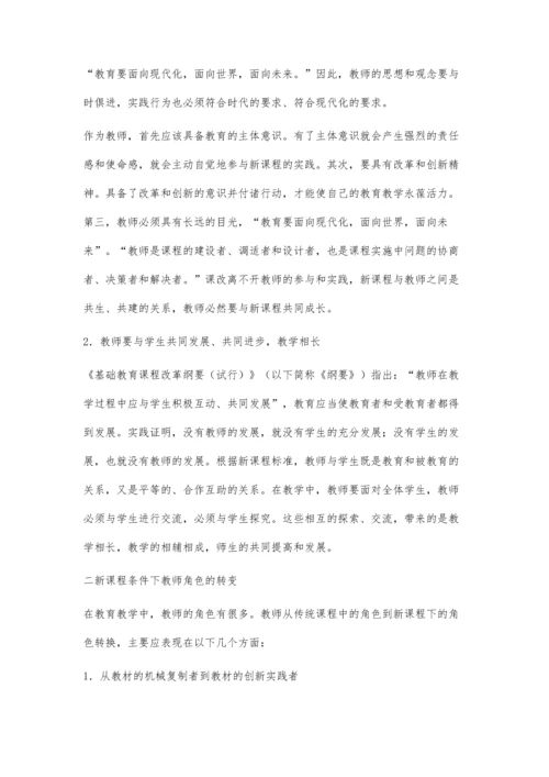 新课程下教师角色的转变和能力的构建.docx