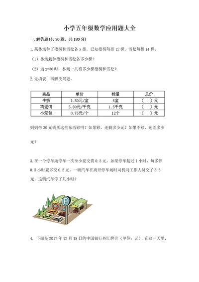 小学五年级数学应用题大全附完整答案精品