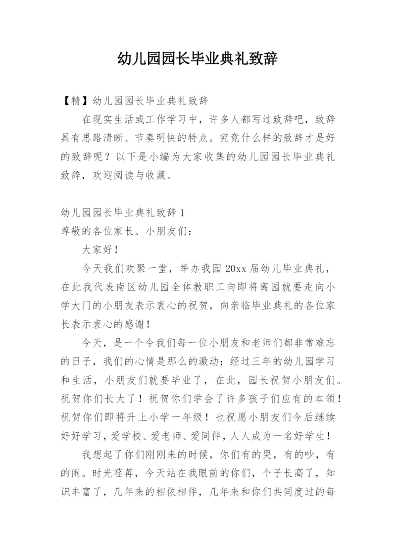 幼儿园园长毕业典礼致辞_15.docx