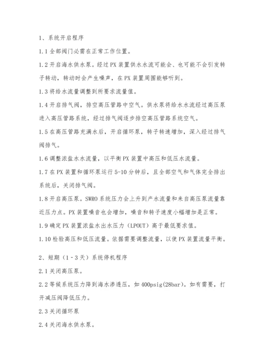 海水淡化PX能量回收装置维护新版说明书.docx