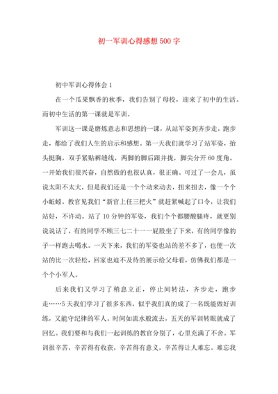 初一军训心得感想500字.docx