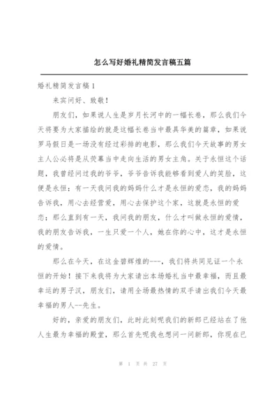 怎么写好婚礼精简发言稿五篇.docx