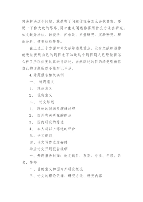 论文的开题报告的撰写.docx