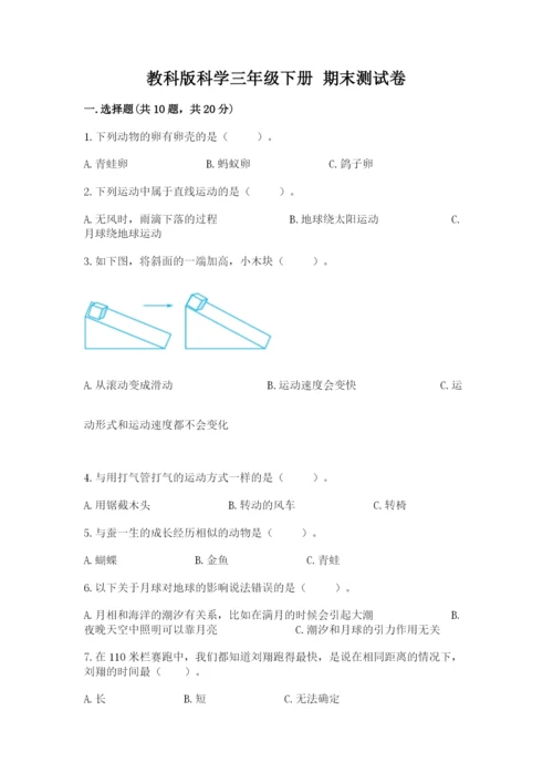 教科版科学三年级下册 期末测试卷精品（含答案）.docx