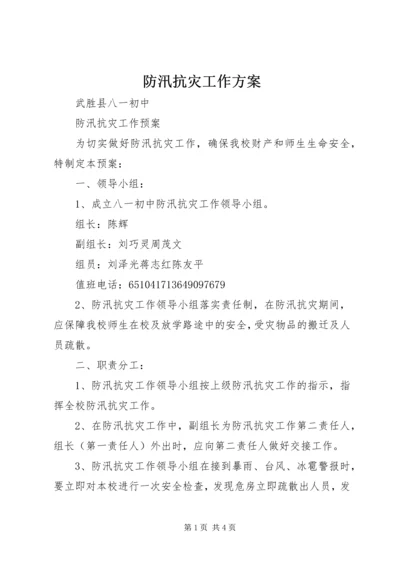 防汛抗灾工作方案_1 (5).docx