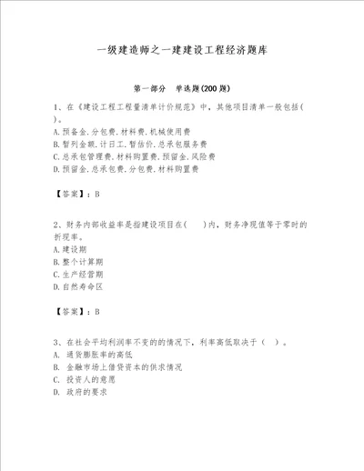 一级建造师之一建建设工程经济题库含答案b卷