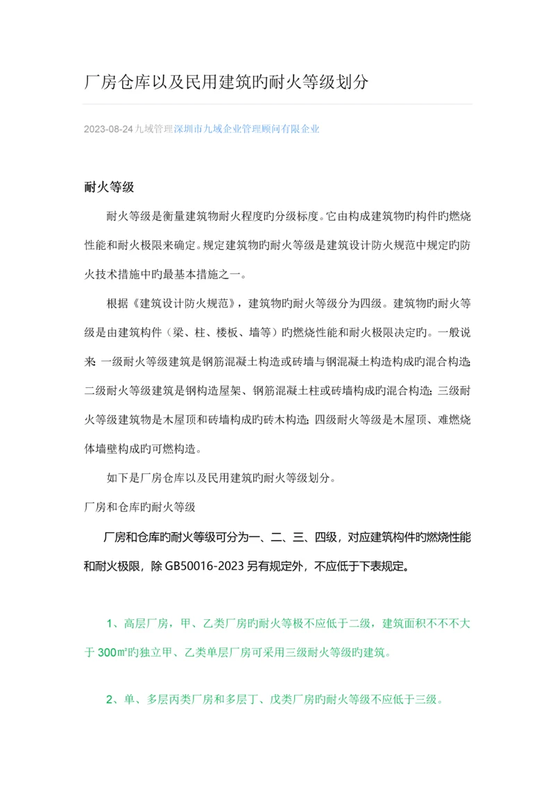 厂房仓库以及民用建筑的耐火等级划分.docx