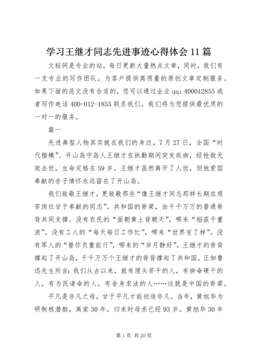 学习王继才同志先进事迹心得体会11篇.docx