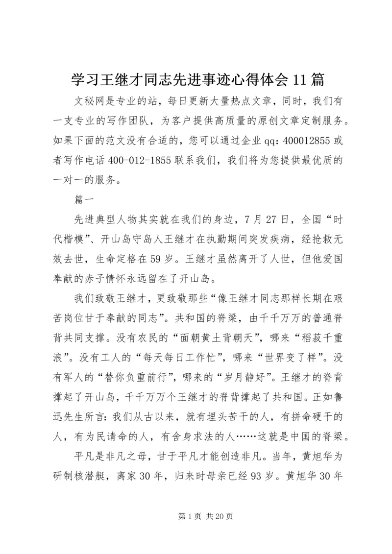 学习王继才同志先进事迹心得体会11篇.docx