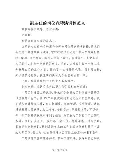 副主任的岗位竞聘演讲稿范文.docx