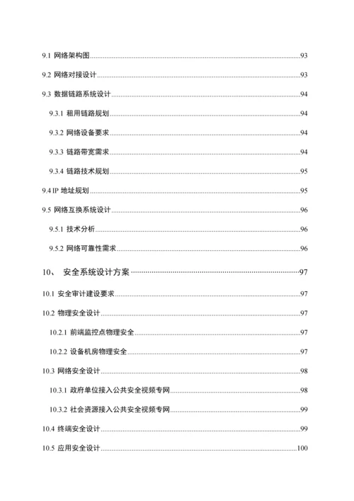 公共安全视频监控建设联网应用标准方案培训资料.docx