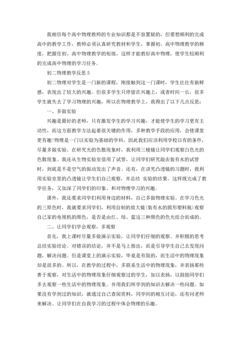 初二物理教学反思(15篇).docx