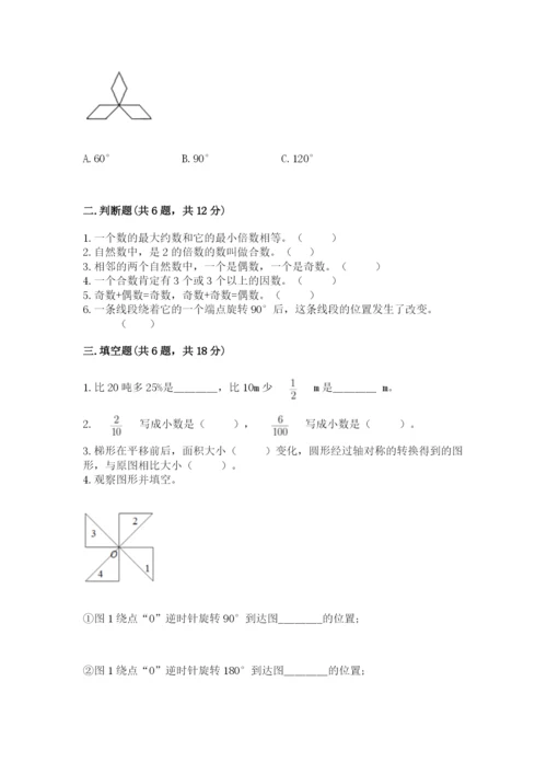 人教版五年级下册数学期末卷附完整答案【考点梳理】.docx