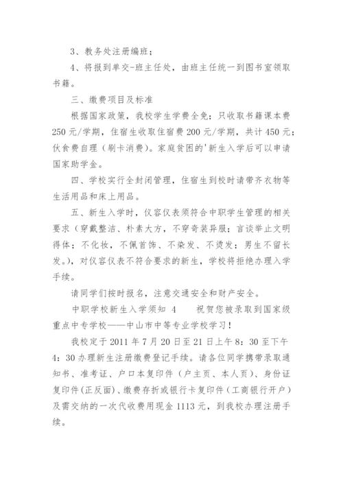中职学校新生入学须知.docx