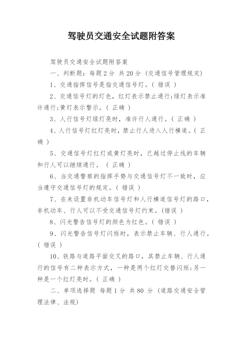 驾驶员交通安全试题附答案.docx