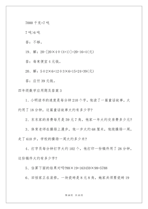 四年级数学应用题及答案.docx