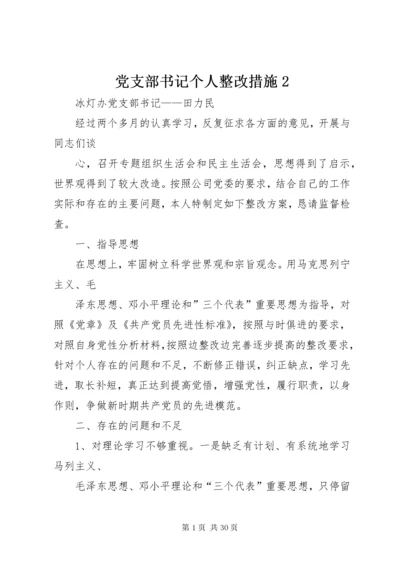 党支部书记个人整改措施2.docx