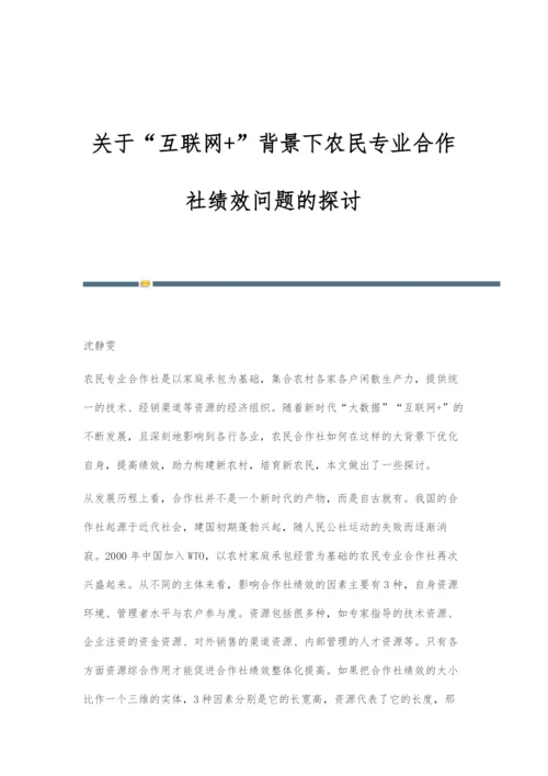 关于互联网+背景下农民专业合作社绩效问题的探讨.docx