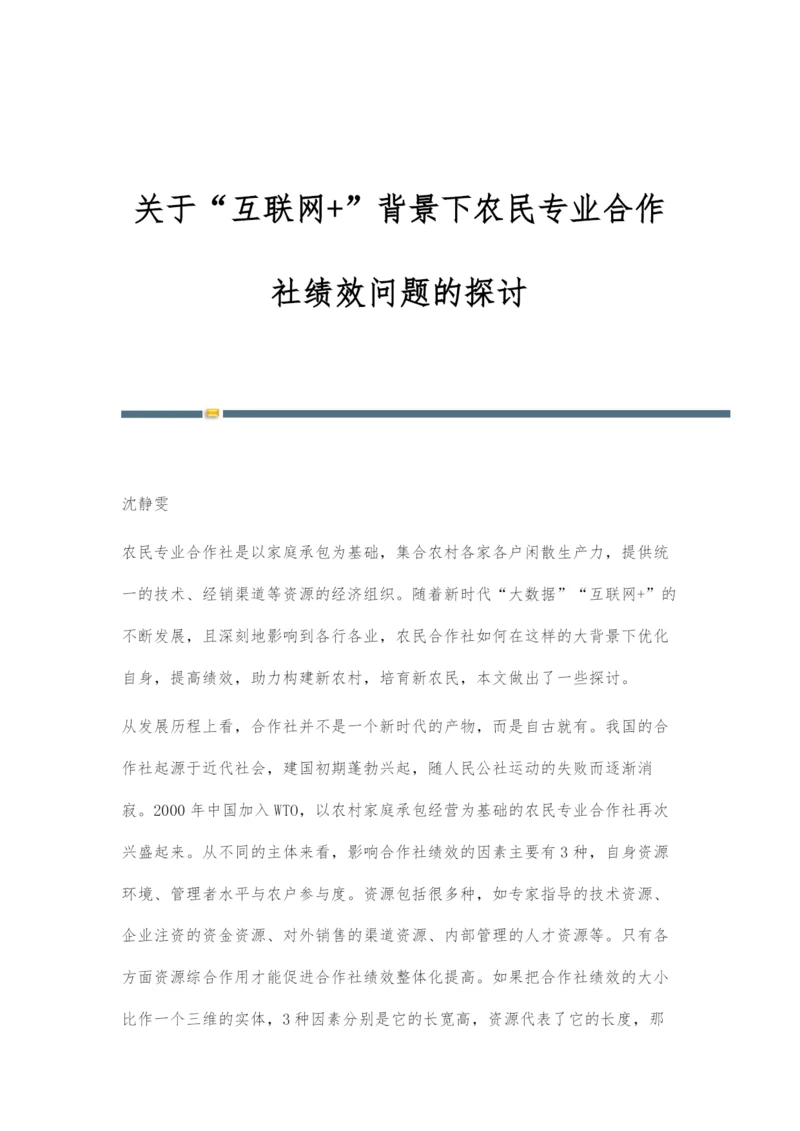 关于互联网+背景下农民专业合作社绩效问题的探讨.docx