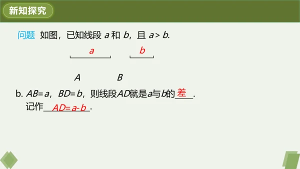 4.2.2 线段长短的运算与比较 课件（共24张PPT）