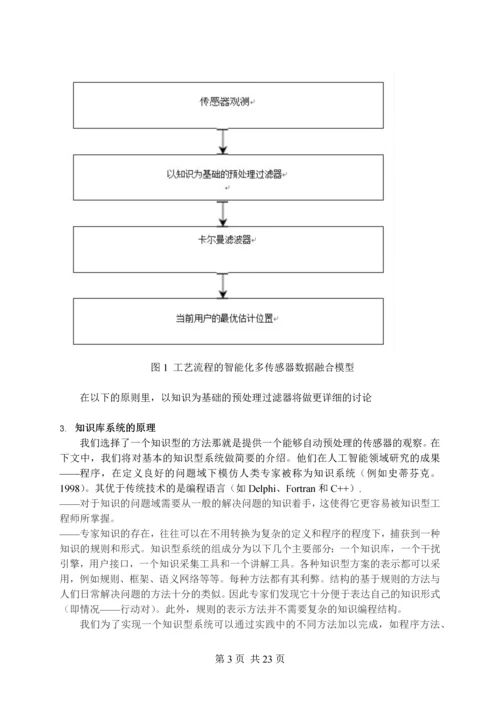 行人导航智能多传感器系统-毕业设计(论文)外文翻译.docx