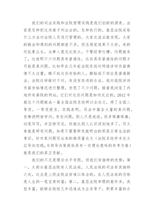 法院系统学术论文写作.docx