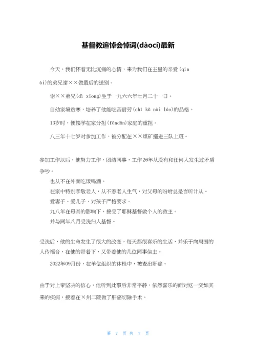 基督教追悼会悼词最新.docx