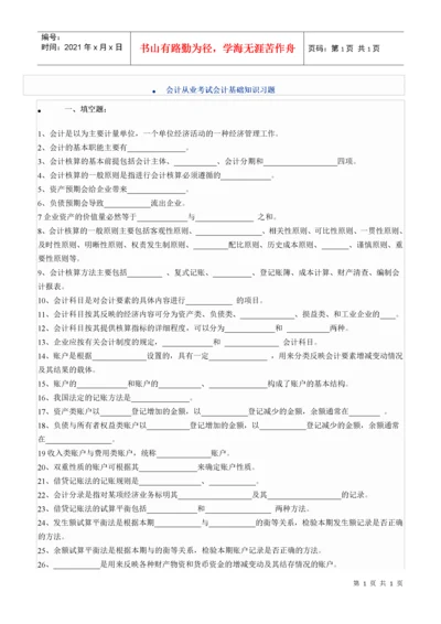 会计从业考试会计基础知识习题.docx