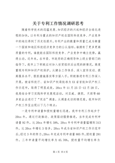 关于专利工作情况调研思考 (2).docx