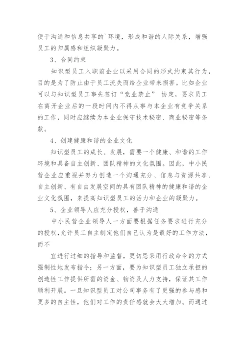 中小民营企业知识型员工流失问题管理研究论文.docx