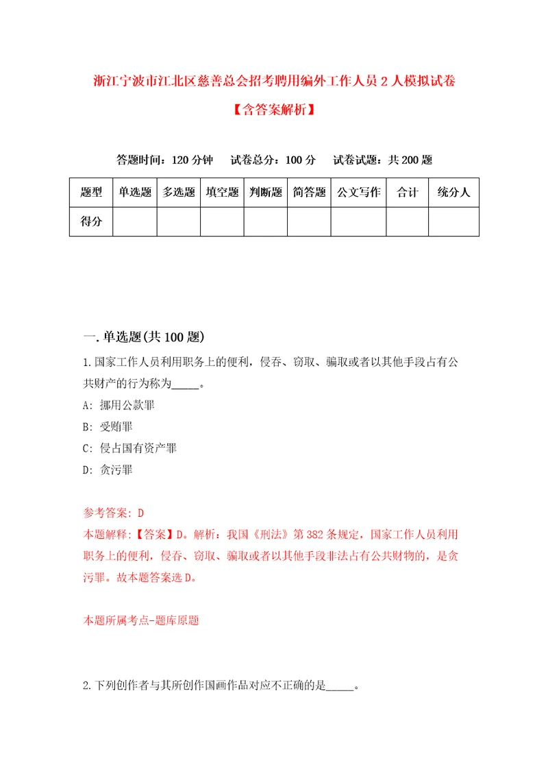 浙江宁波市江北区慈善总会招考聘用编外工作人员2人模拟试卷含答案解析6