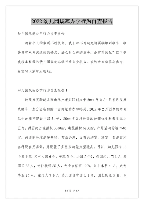 2022幼儿园规范办学行为自查报告.docx