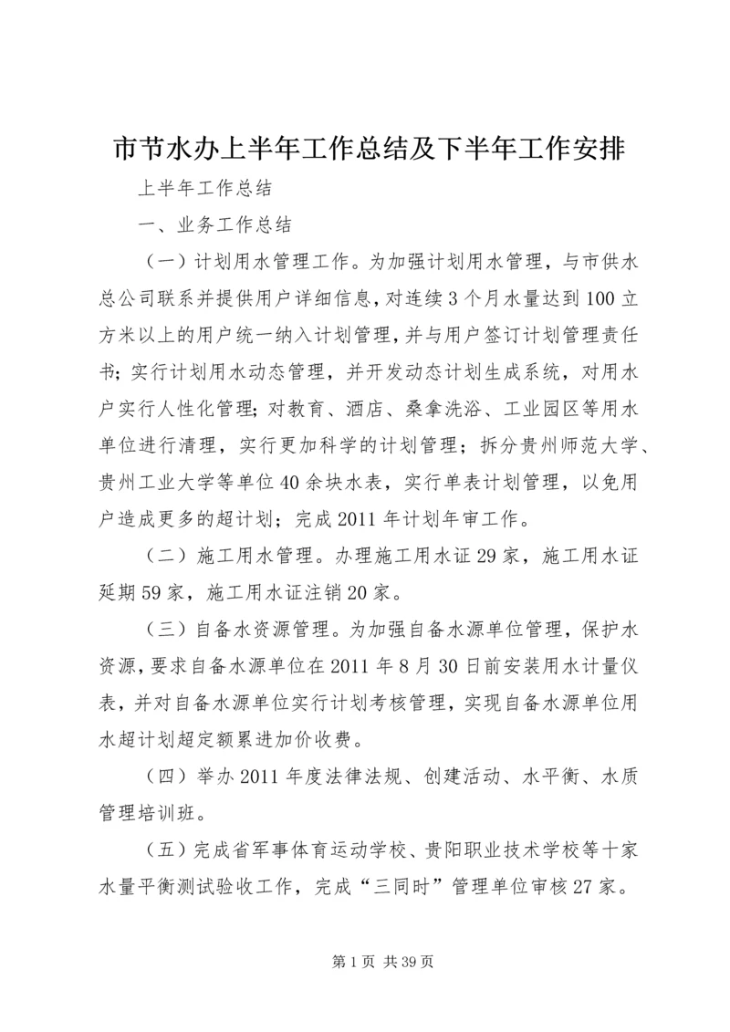 市节水办上半年工作总结及下半年工作安排 (2).docx